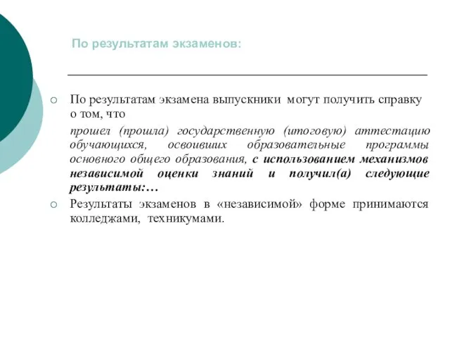 По результатам экзаменов: По результатам экзамена выпускники могут получить справку о том,