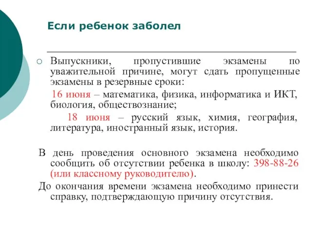 Выпускники, пропустившие экзамены по уважительной причине, могут сдать пропущенные экзамены в резервные