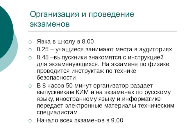 Организация и проведение экзаменов Явка в школу в 8.00 8.25 – учащиеся