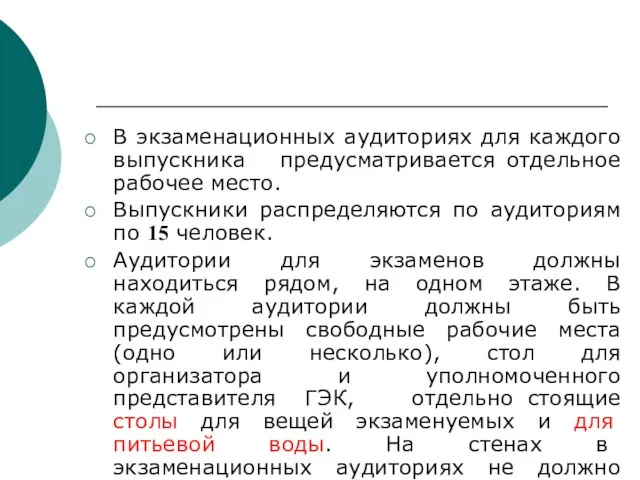 В экзаменационных аудиториях для каждого выпускника предусматривается отдельное рабочее место. Выпускники распределяются