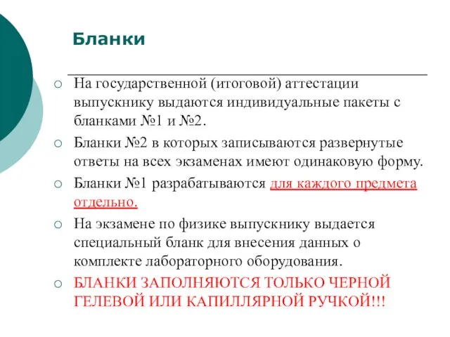 На государственной (итоговой) аттестации выпускнику выдаются индивидуальные пакеты с бланками №1 и