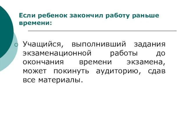 Учащийся, выполнивший задания экзаменационной работы до окончания времени экзамена, может покинуть аудиторию,