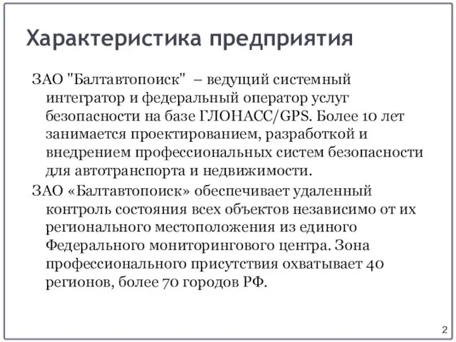 Характеристика предприятия ЗАО "Балтавтопоиск" – ведущий системный интегратор и федеральный оператор услуг