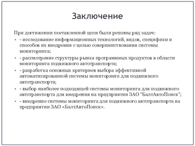 Заключение При достижении поставленной цели были решены ряд задач: - исследование информационных