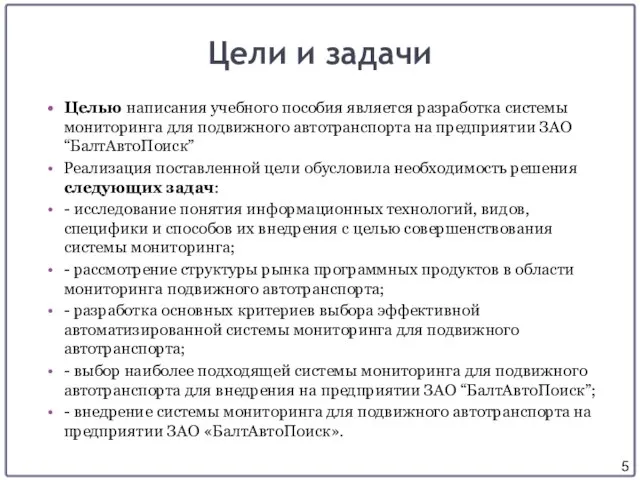 Цели и задачи Целью написания учебного пособия является разработка системы мониторинга для