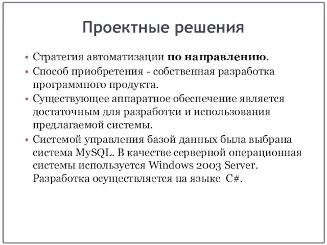 Проектные решения Стратегия автоматизации по направлению. Способ приобретения - собственная разработка программного