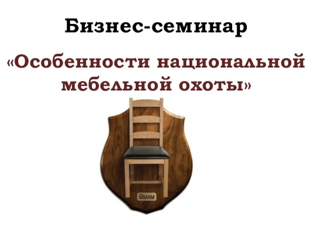 Бизнес-семинар «Особенности национальной мебельной охоты»