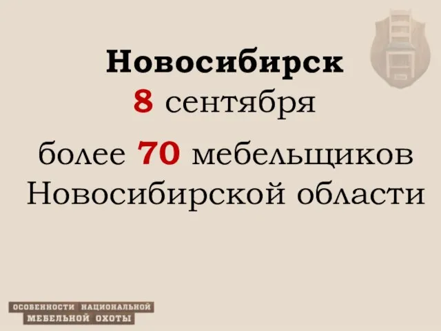 Новосибирск 8 сентября более 70 мебельщиков Новосибирской области