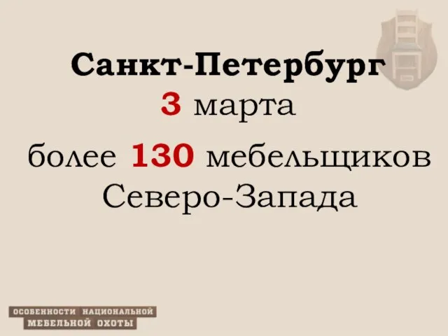 Санкт-Петербург 3 марта более 130 мебельщиков Северо-Запада