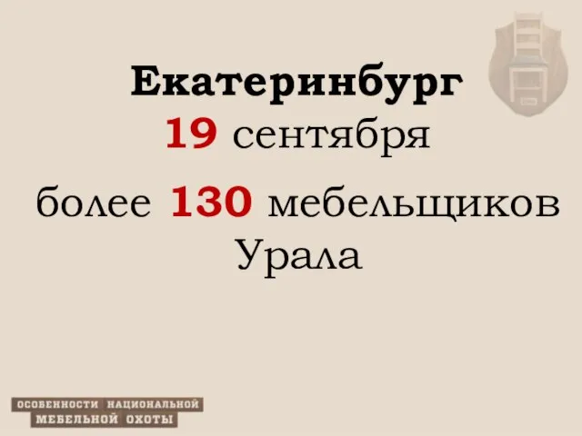 Екатеринбург 19 сентября более 130 мебельщиков Урала