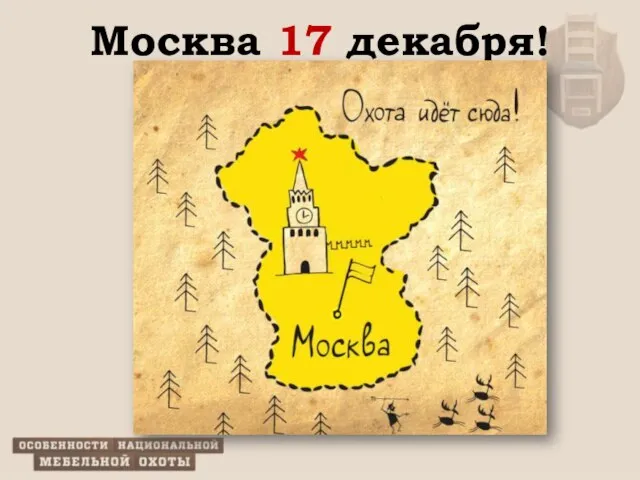 Москва 17 декабря!