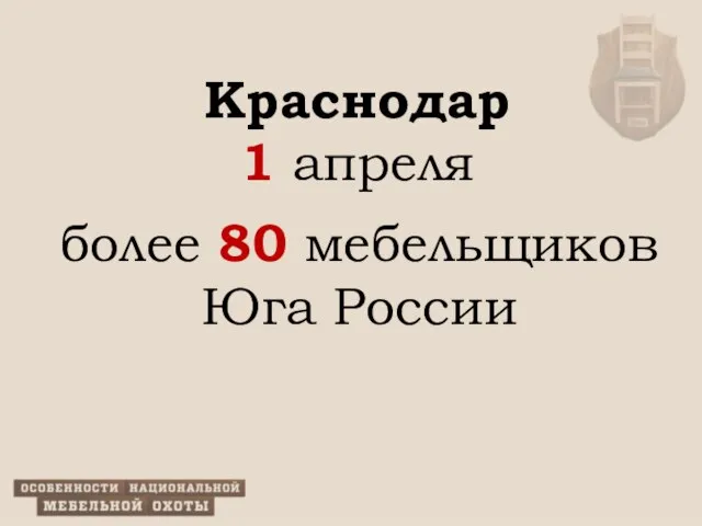 Краснодар 1 апреля более 80 мебельщиков Юга России