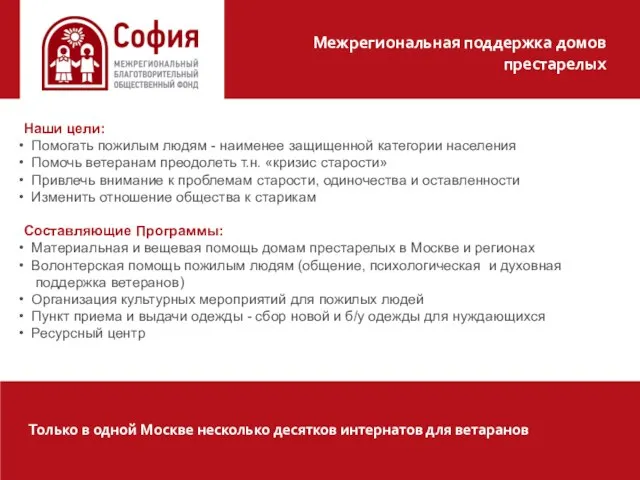 Межрегиональная поддержка домов престарелых Только в одной Москве несколько десятков интернатов для