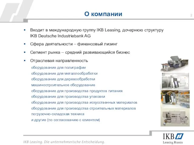 О компании Входит в международную группу IKB Leasing, дочернюю структуру IKB Deutsche