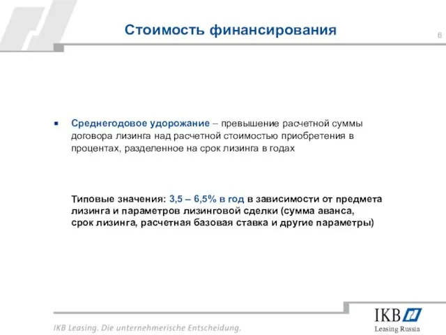 Стоимость финансирования Среднегодовое удорожание – превышение расчетной суммы договора лизинга над расчетной