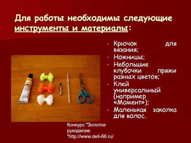 Конкурс "Золотое рукоделие "http://www.deti-66.ru/ Для работы необходимы следующие инструменты и материалы: Крючок