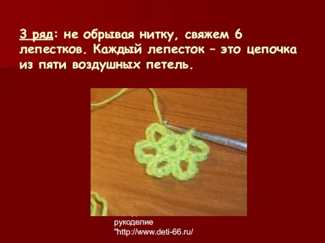 Конкурс "Золотое рукоделие "http://www.deti-66.ru/ 3 ряд: не обрывая нитку, свяжем 6 лепестков.