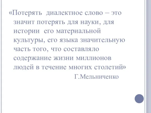 «Потерять диалектное слово – это значит потерять для науки, для истории его