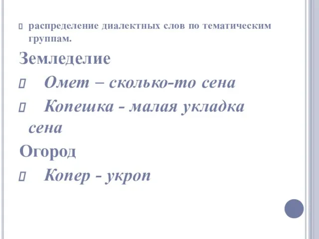 распределение диалектных слов по тематическим группам. Земледелие Омет – сколько-то сена Копешка