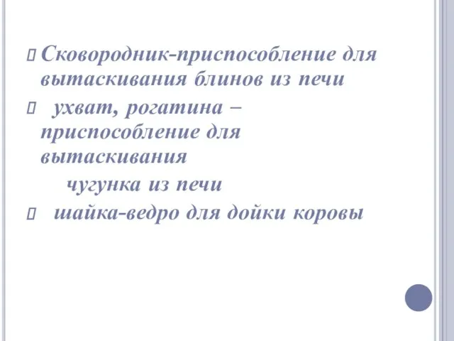 Сковородник-приспособление для вытаскивания блинов из печи ухват, рогатина – приспособление для вытаскивания