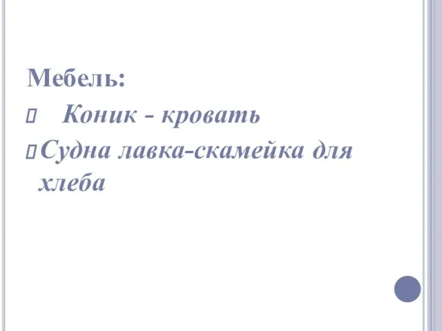 Мебель: Коник - кровать Судна лавка-скамейка для хлеба