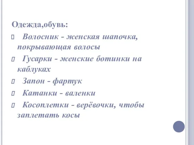 Одежда,обувь: Волосник - женская шапочка, покрывающая волосы Гусарки - женские ботинки на