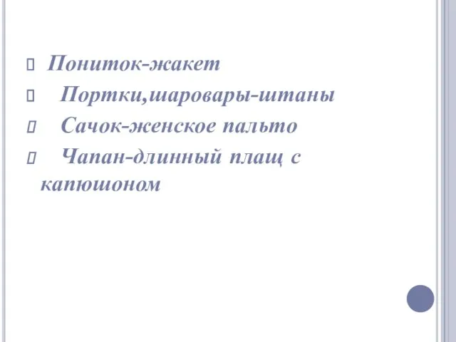 Пониток-жакет Портки,шаровары-штаны Сачок-женское пальто Чапан-длинный плащ с капюшоном