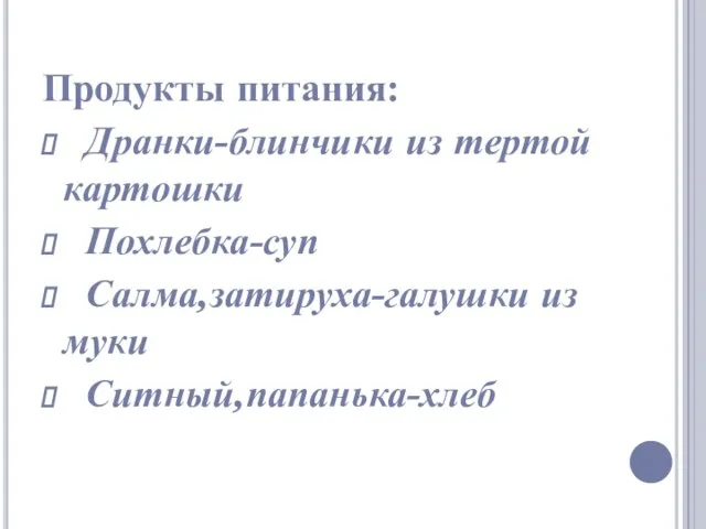 Продукты питания: Дранки-блинчики из тертой картошки Похлебка-суп Салма,затируха-галушки из муки Ситный,папанька-хлеб