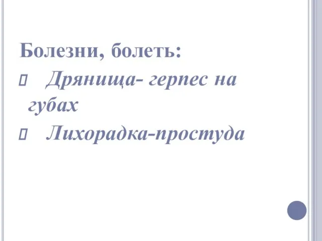 Болезни, болеть: Дрянища- герпес на губах Лихорадка-простуда