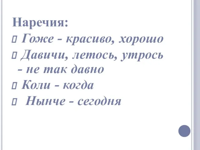 Наречия: Гоже - красиво, хорошо Давичи, летось, утрось - не так давно