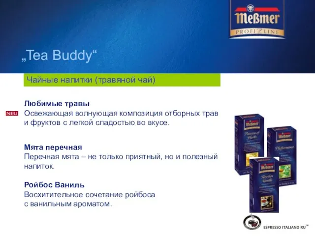 Любимые травы Освежающая волнующая композиция отборных трав и фруктов с легкой сладостью