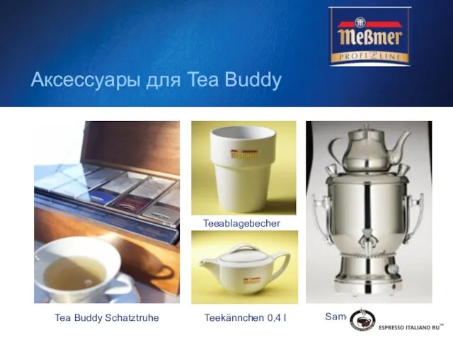 Аксессуары для Tea Buddy Samowar (5l, 8l, 15l) Teekännchen 0,4 l Teeablagebecher Tea Buddy Schatztruhe