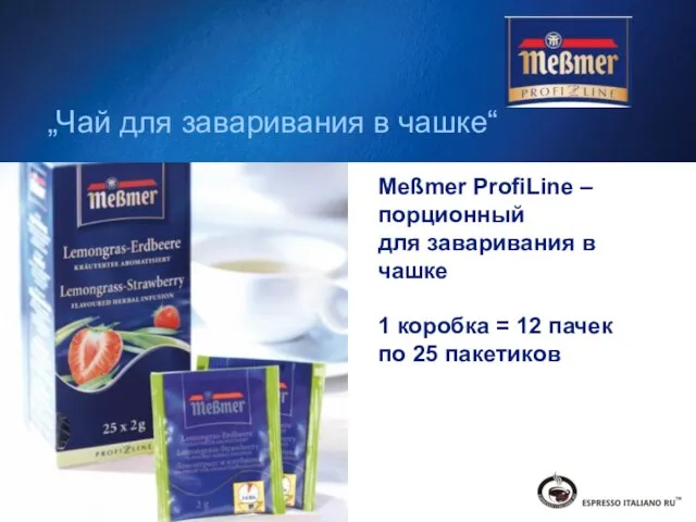 „Чай для заваривания в чашке“ Meßmer ProfiLine – порционный для заваривания в