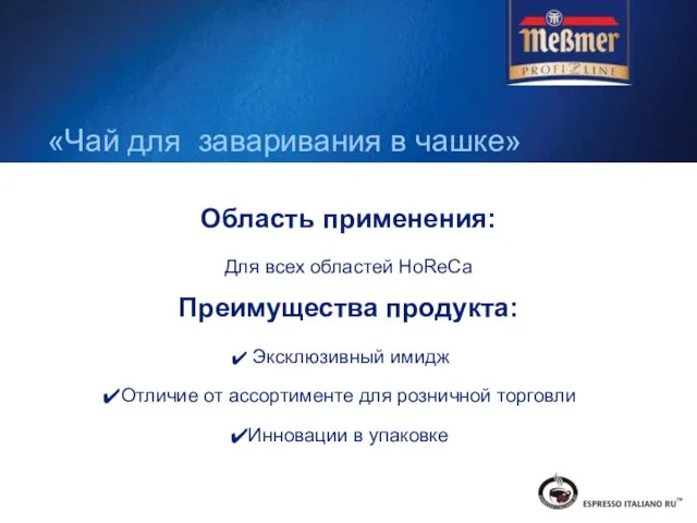 Область применения: Для всех областей НоReCa Преимущества продукта: Эксклюзивный имидж Отличие от