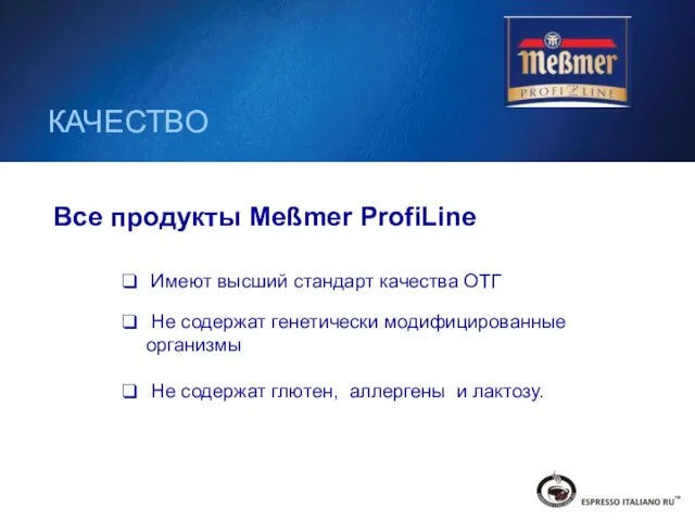 КАЧЕСТВО Все продукты Meßmer ProfiLine Имеют высший стандарт качества ОТГ Не содержат