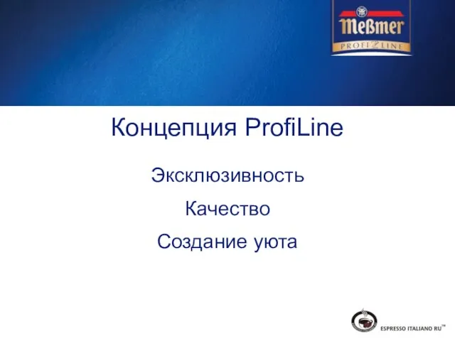 Концепция ProfiLine Эксклюзивность Качество Создание уюта