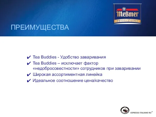 ПРЕИМУЩЕСТВА Tea Buddies - Удобство заваривания Tea Buddies – исключает фактор «недобросовестности»