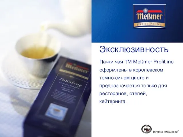 Эксклюзивность Пачки чая ТМ Meßmer ProfiLine оформлены в королевском темно-синем цвете и