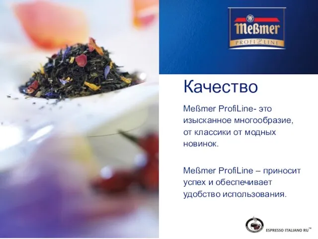 Качество Meßmer ProfiLine- это изысканное многообразие, от классики от модных новинок. Meßmer