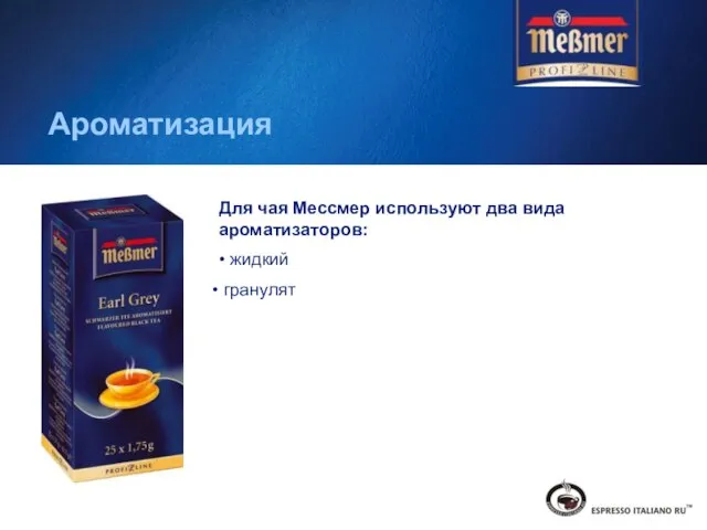 Для чая Мессмер используют два вида ароматизаторов: • жидкий гранулят Ароматизация