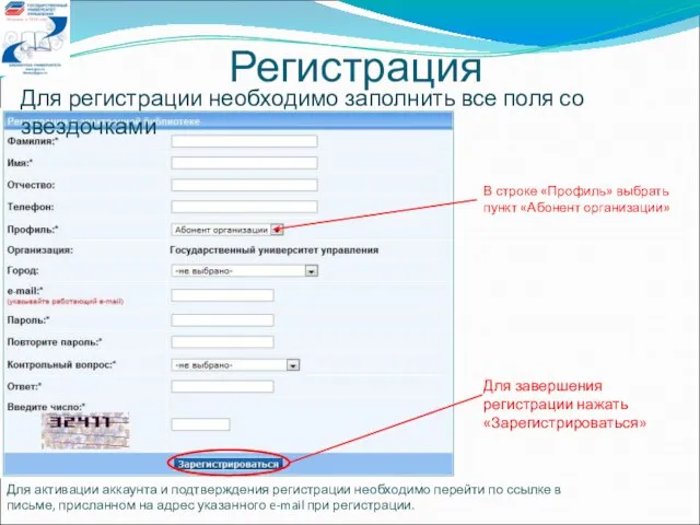 Регистрация Для регистрации необходимо заполнить все поля со звездочками Для завершения регистрации