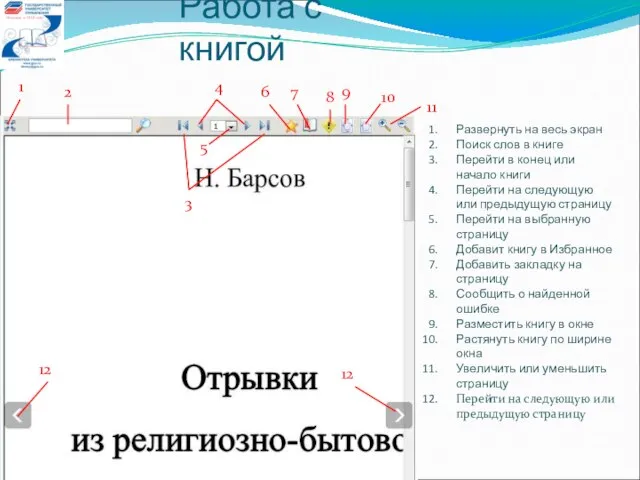 Работа с книгой 1 2 3 4 5 6 7 8 9