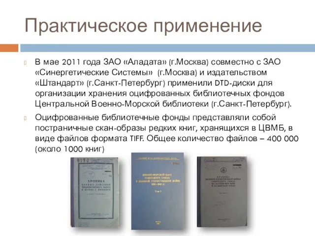 Практическое применение В мае 2011 года ЗАО «Аладата» (г.Москва) совместно с ЗАО