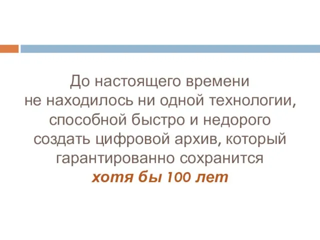 До настоящего времени не находилось ни одной технологии, способной быстро и недорого