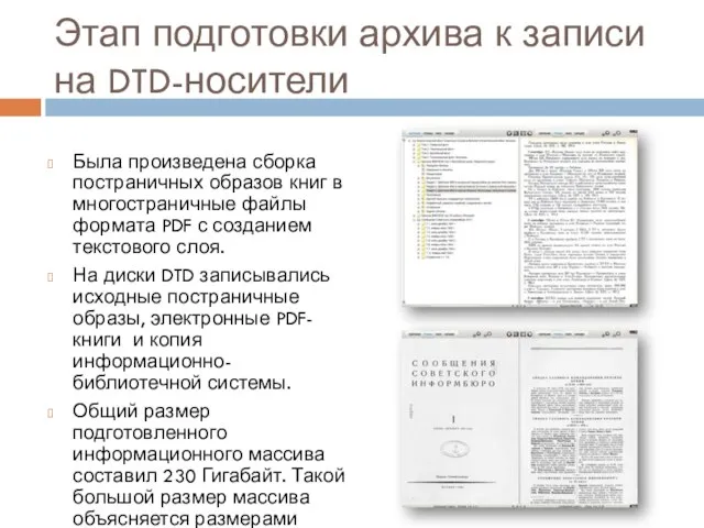 Этап подготовки архива к записи на DTD-носители Была произведена сборка постраничных образов