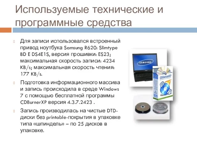 Используемые технические и программные средства Для записи использовался встроенный привод ноутбука Samsung