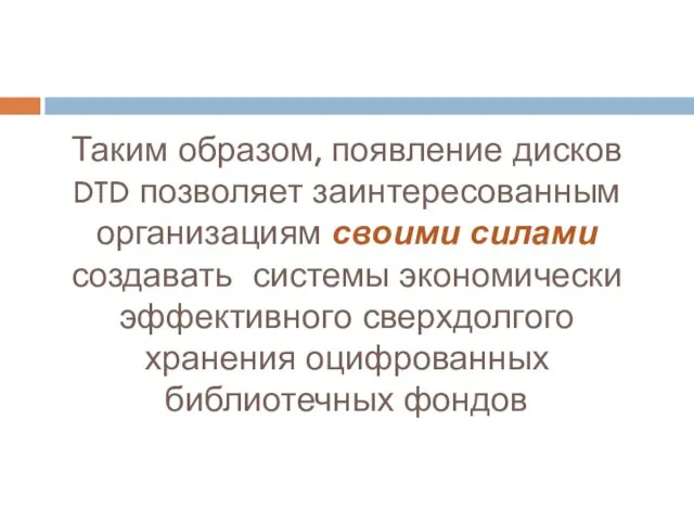 Таким образом, появление дисков DTD позволяет заинтересованным организациям своими силами создавать системы