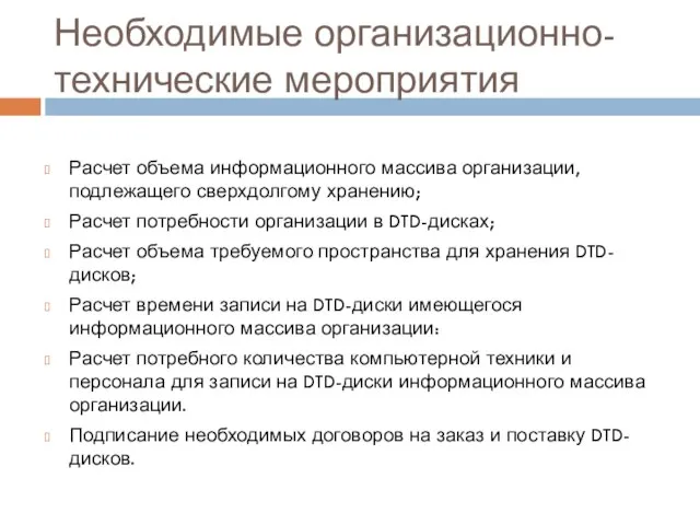 Необходимые организационно-технические мероприятия Расчет объема информационного массива организации, подлежащего сверхдолгому хранению; Расчет