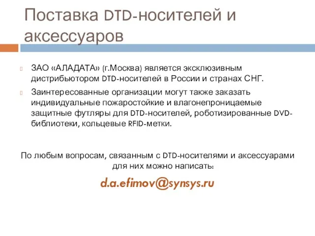 Поставка DTD-носителей и аксессуаров ЗАО «АЛАДАТА» (г.Москва) является эксклюзивным дистрибьютором DTD-носителей в