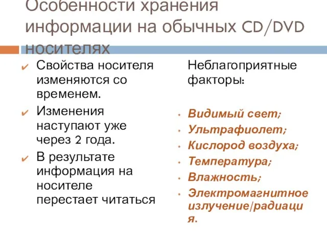 Особенности хранения информации на обычных CD/DVD носителях Свойства носителя изменяются со временем.